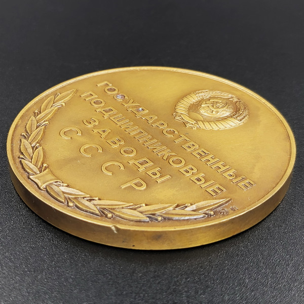 7 Table medal State bearing plants of the USSR 1981.jpg