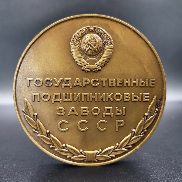 11 Table medal State bearing plants of the USSR 1981.jpg