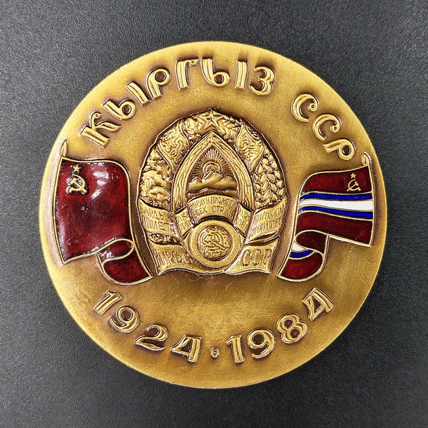 1 Table medal 60 Years of the Kyrgyz Soviet Socialist Republic 1924 1984.jpg