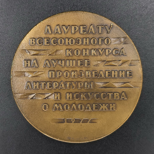 2 Table medal to the Laureate of the All-Union contest for the best work of literature and art Korchaginians of the 70s.jpg