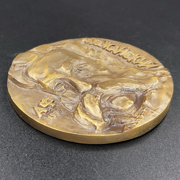 5 Table medal 150th anniversary of the birth of A.F. Mozhaisky 1825-1890.jpg