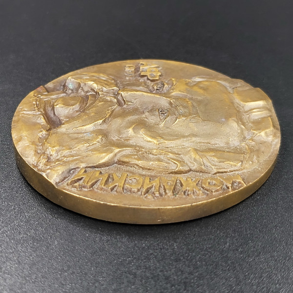 6 Table medal 150th anniversary of the birth of A.F. Mozhaisky 1825-1890.jpg