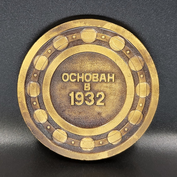 4 Table medal USSR Moscow 1st State Bearing Plant Founded in 1932.jpg