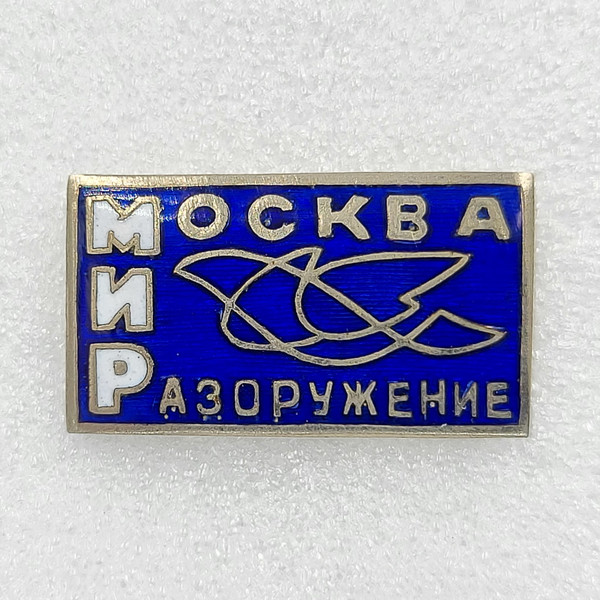 1 Vintage Pin Badge MOSCOW WORLD DISARMAMENT INTERNATIONAL CONGRESS USSR 1962.jpg