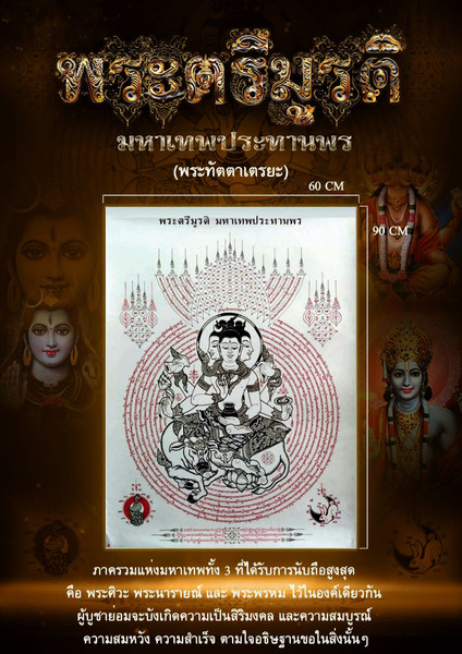 Phra Trimurti (The God of Love) Trimurti amulet cloth Great god bestows blessings Luang Pu Thongwan (4).jpg