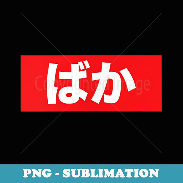 Baka Japanese Red Box Logo - Creative Sublimation PNG Download